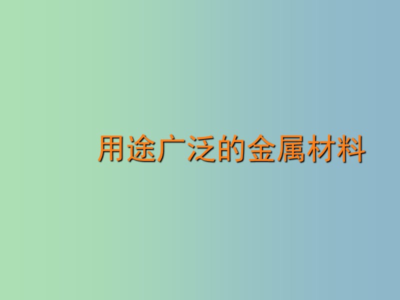 高中化学 第三章 第三节 用途广泛的金属材料课件 新人教版必修1.ppt_第1页