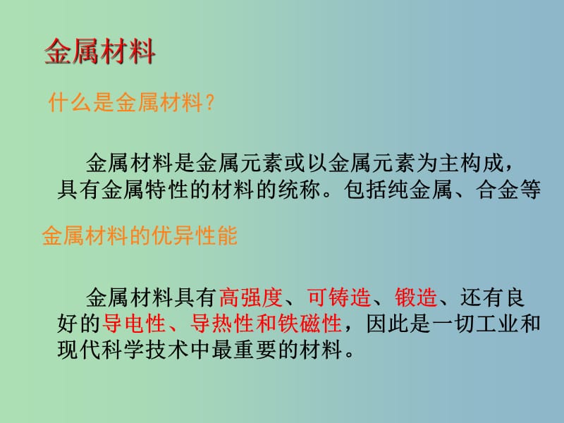 高中化学 第三章 第三节 用途广泛的金属材料课件 新人教版必修1.ppt_第3页