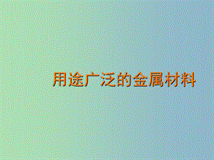 高中化學(xué) 第三章 第三節(jié) 用途廣泛的金屬材料課件 新人教版必修1.ppt