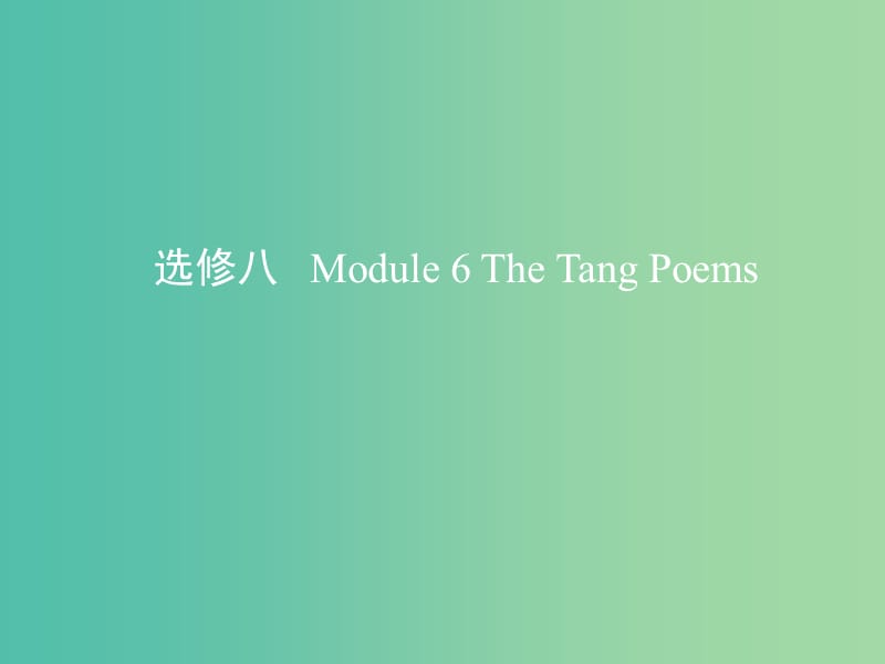 高考英语一轮复习第一部分教材课文要点Module6TheTangPoems课件外研版.ppt_第1页