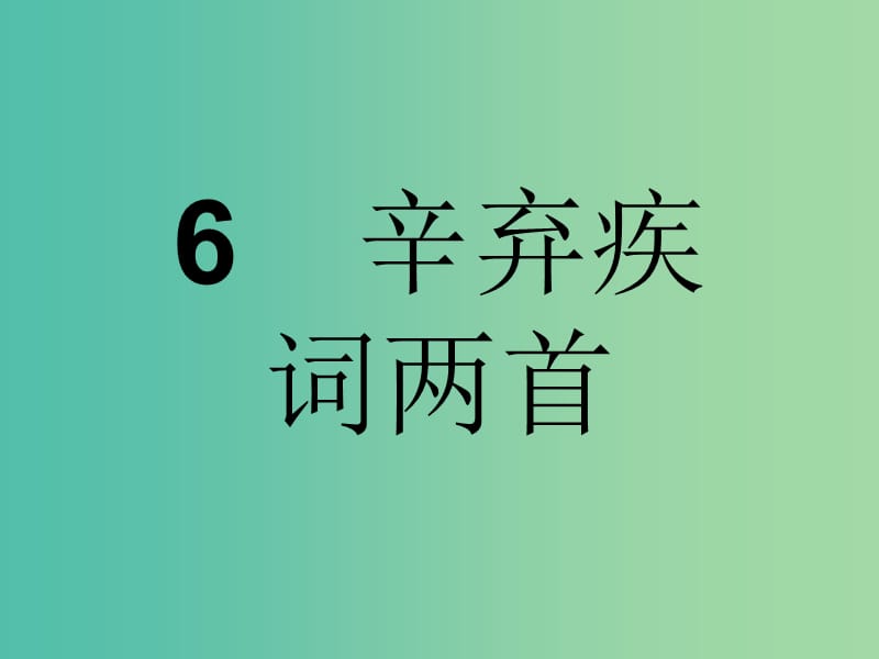 高中语文 第二单元 宋词鉴赏 6 辛弃疾词两首课件 新人教版必修4.ppt_第1页