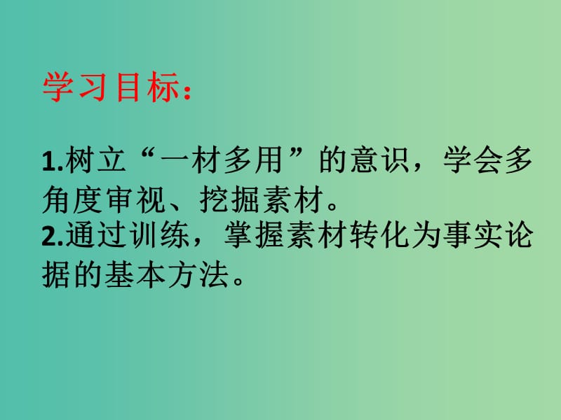 高考语文 材尽其用显功夫 作文素材的多角度运用课件.ppt_第3页