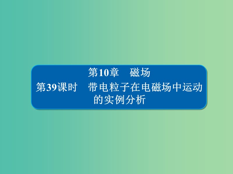 高考物理一轮复习第10章磁场39带电粒子在电磁场中运动的实例分析习题课件.ppt_第1页