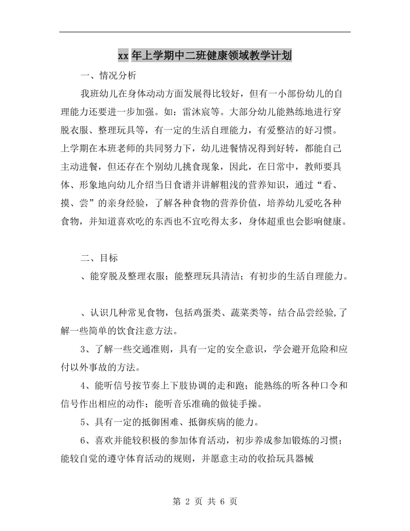 xx年上学期中二班健康领域教学计划A.doc_第2页