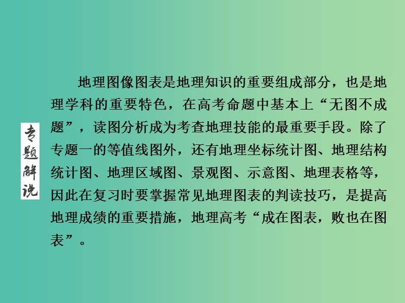 高三地理二轮复习 第1部分 知识能力强化 专题4 地理图表的判读能力课件.ppt_第2页