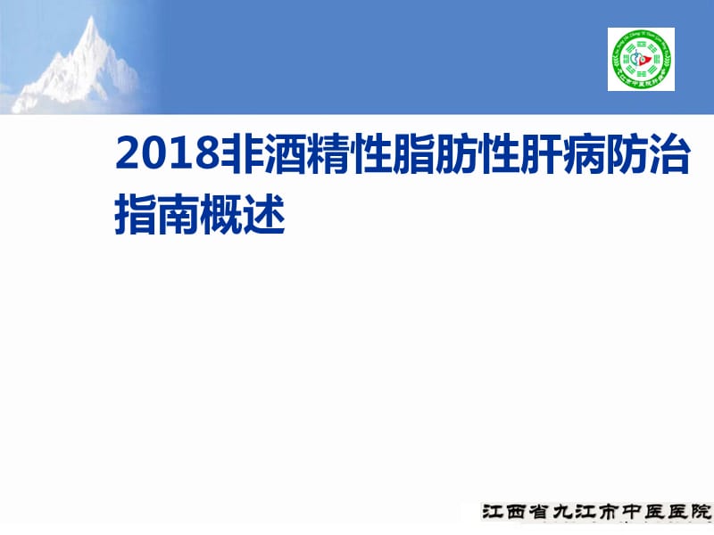 2018非酒精性脂肪性肝病防治指南.ppt_第1页