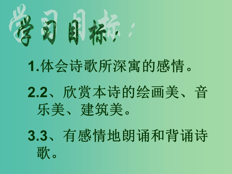 高中语文 2 再别康桥课件 新人教版必修1.ppt_第2页