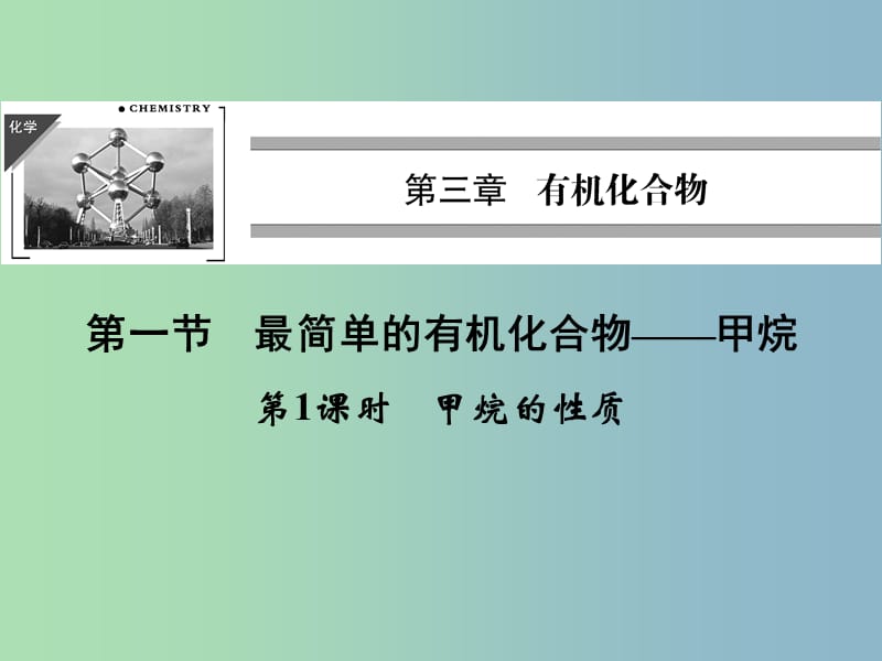 高中化学 3.1.1甲烷的性质课件 新人教版必修2.ppt_第1页