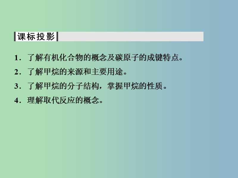 高中化学 3.1.1甲烷的性质课件 新人教版必修2.ppt_第2页