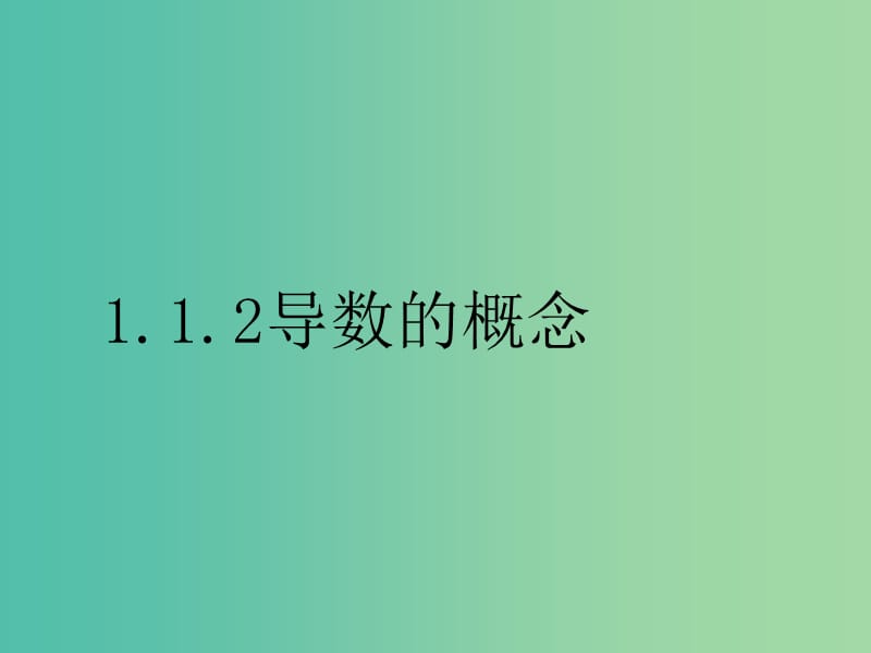 高中数学 112 导数的概念课件 新人教A版选修2-2.ppt_第1页