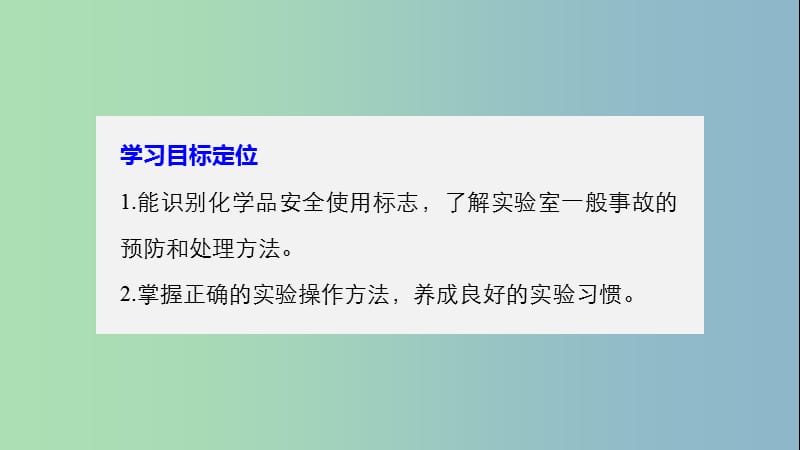 高中化学第一章从实验学化学1.1化学实验基本方法第1课时课件新人教版.ppt_第2页