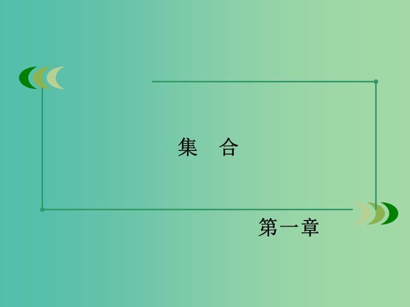 高中数学 1.1.2集合的表示方法课件 新人教B版必修1.ppt_第2页