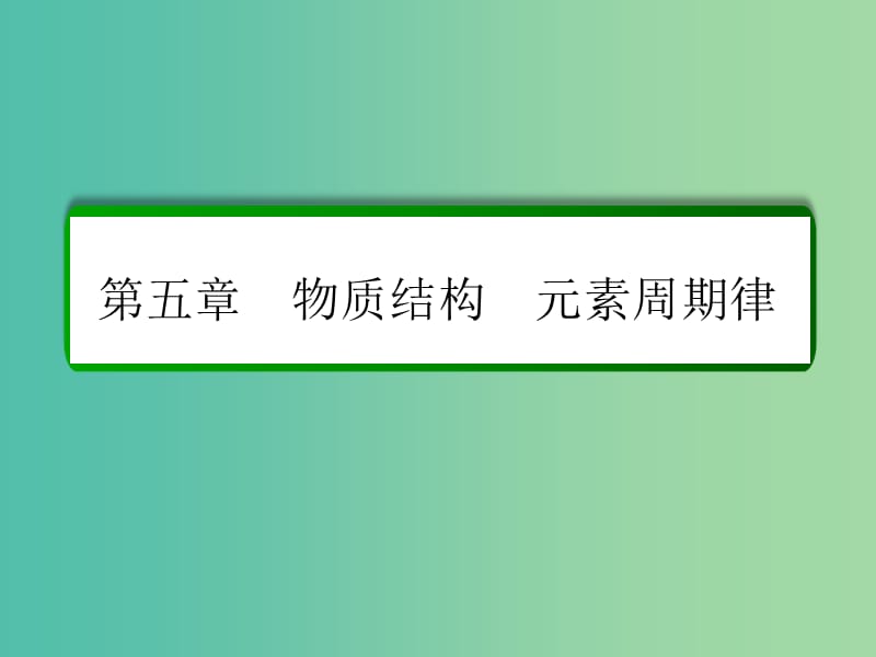 高考化学一轮复习 第5章 物质结构 元素周期律 第2讲 元素周期表和元素周期律课件 新人教版.ppt_第1页