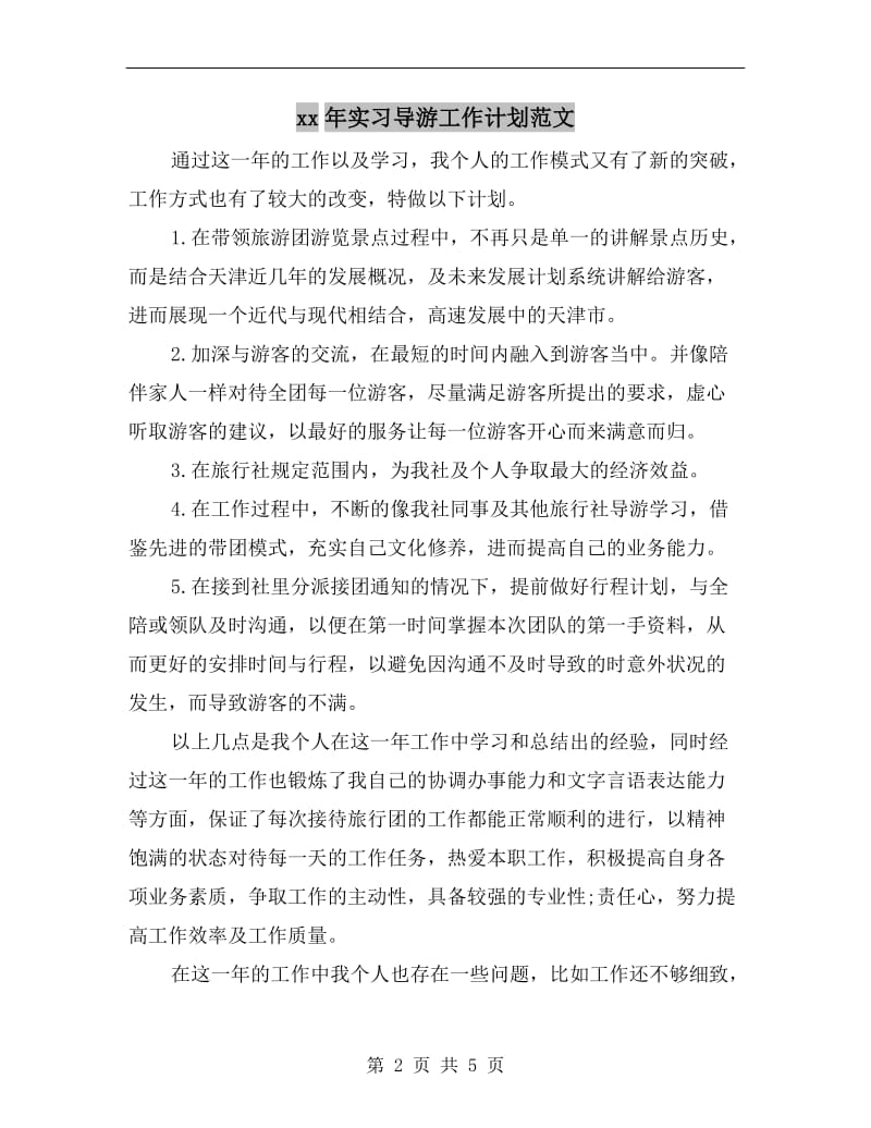 xx年实习导游工作计划范文.doc_第2页