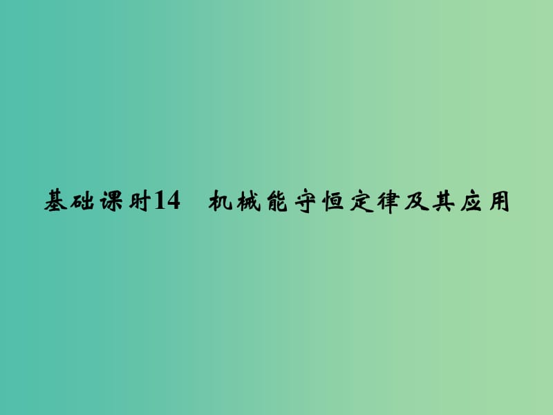 高考物理一轮复习 第5章 机械能 基础课时14 机械能守恒定律及其应用课件.ppt_第1页