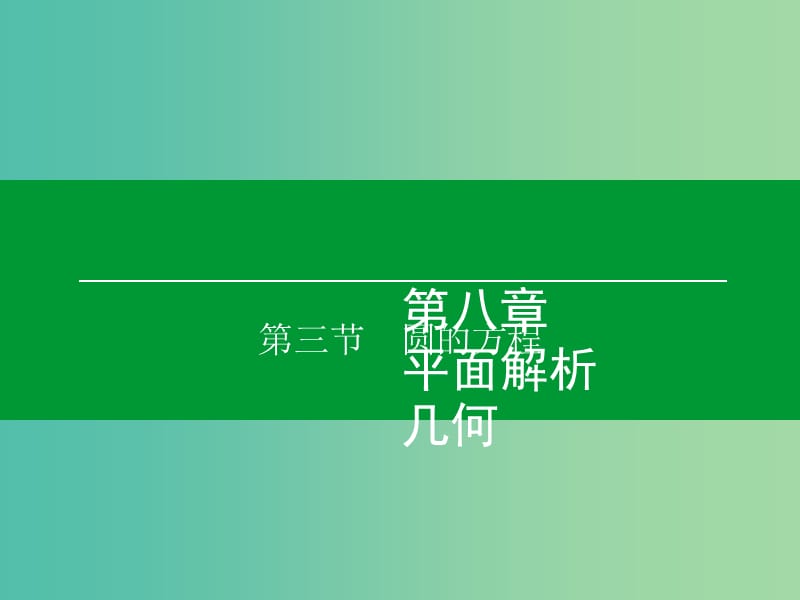 高考数学大一轮复习 第8章 第3节 圆的方程课件 理.ppt_第1页