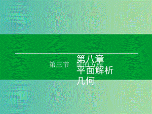 高考數(shù)學大一輪復習 第8章 第3節(jié) 圓的方程課件 理.ppt