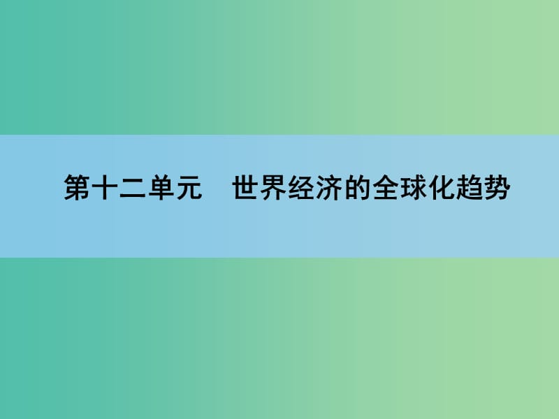 高考历史一轮复习 说全章12 世界经济的全球化趋势课件 新人教版 .ppt_第1页