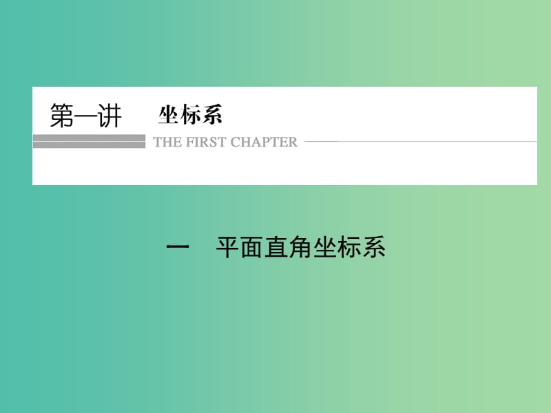 高中数学第一讲坐标系一平面直角坐标系课件新人教A版.ppt_第1页