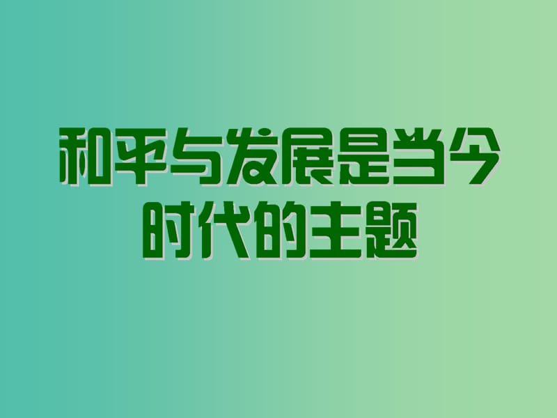 高中政治 第九课 第一节 和平与发展 时代的主题课件 新人教版必修2.ppt_第1页