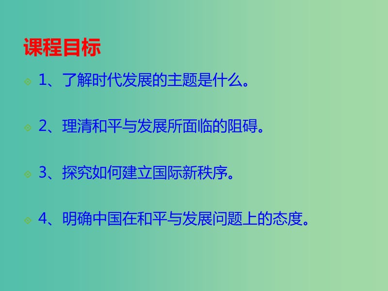 高中政治 第九课 第一节 和平与发展 时代的主题课件 新人教版必修2.ppt_第2页