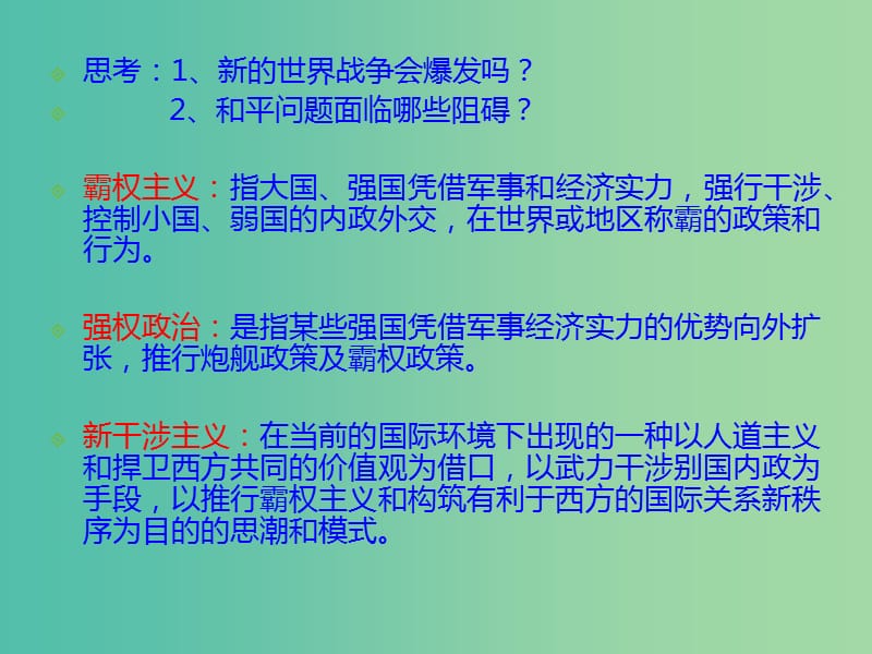 高中政治 第九课 第一节 和平与发展 时代的主题课件 新人教版必修2.ppt_第3页