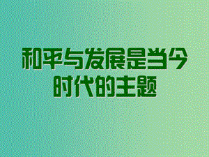 高中政治 第九課 第一節(jié) 和平與發(fā)展 時(shí)代的主題課件 新人教版必修2.ppt