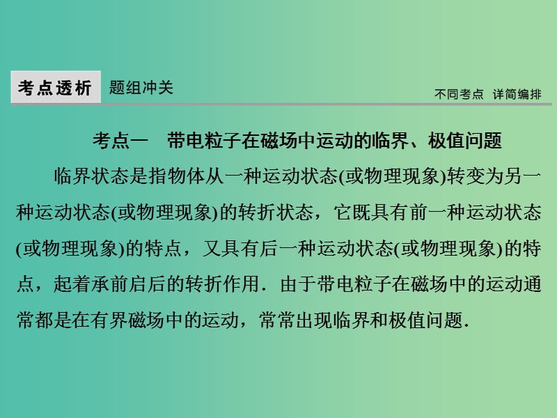 高考物理大一轮复习第9章磁场第3节匀强磁场中的临界极值和多解问题课件.ppt_第2页