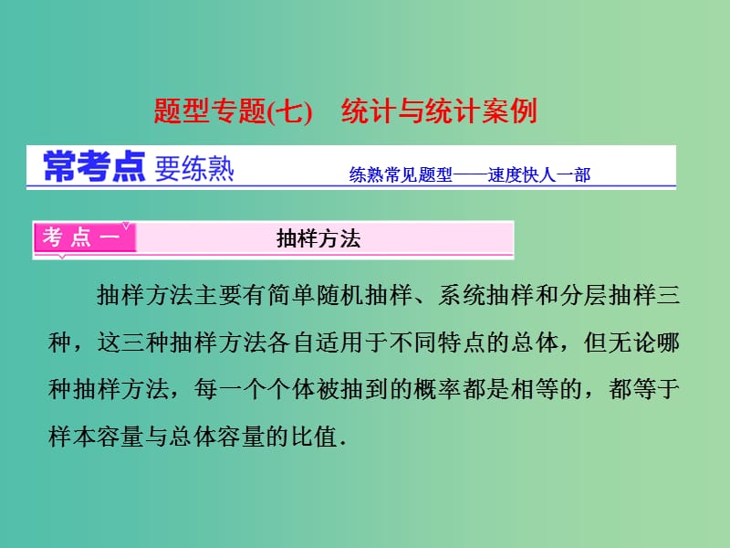 高三数学二轮复习 第一部分 基础送分题 题型专题（七）统计与统计案例课件(理).ppt_第1页