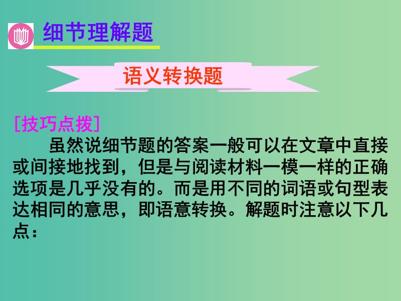 高考英语二轮复习 阅读理解 高度仿真练析 细节理解题 语义转换题课件.ppt_第1页