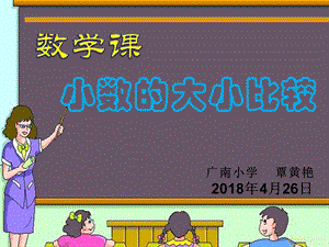 《小數(shù)的大小比較》公開(kāi)課課件.ppt