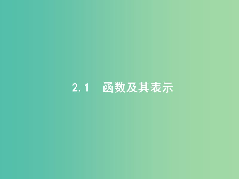 高考数学一轮复习 第二章 函数 2.1 函数及其表示课件 文 北师大版.ppt_第2页