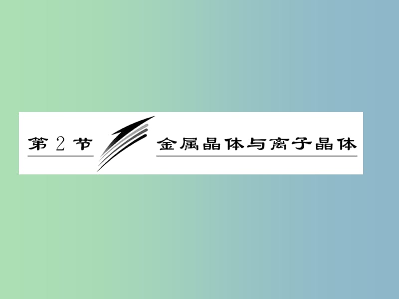 高中化学 第3章 第2节 金属晶体与离子晶体课件 鲁科版选修3.ppt_第3页