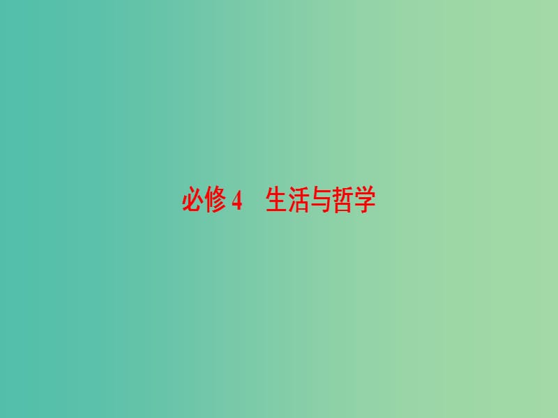 高三政治二轮复习 第2部分 考前增分策略 1 生活与哲学（必修4）课件.ppt_第1页