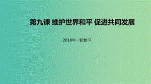 高考政治一輪復(fù)習(xí)第四單元當(dāng)代國際社會第九課維護(hù)世界和平促進(jìn)共同發(fā)展課件新人教版.ppt