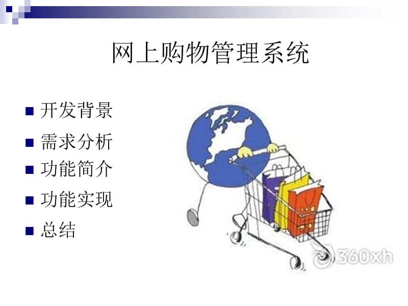 UML网上购物管理系统.ppt_第2页