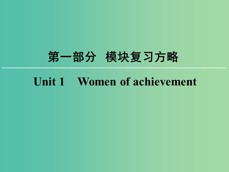 高考英语大一轮复习第1部分模块复习方略Unit1Womenofachievement课件新人教版.ppt_第1页