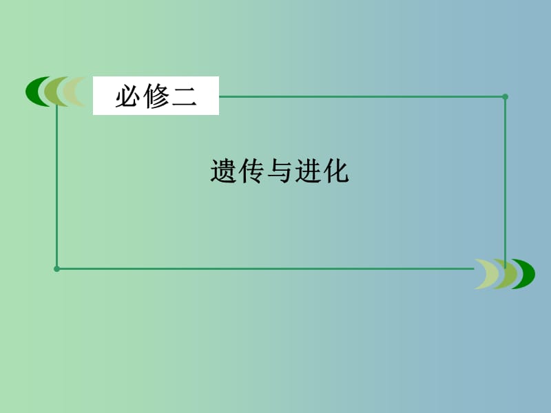 高三生物一轮复习 第2单元 基因和染色体的关系课件.ppt_第2页