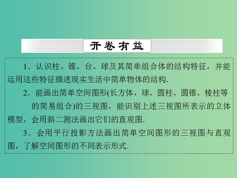 高考数学一轮总复习 第七章 第1节 空间几何体的结构、三视图和直观图课件.ppt_第2页