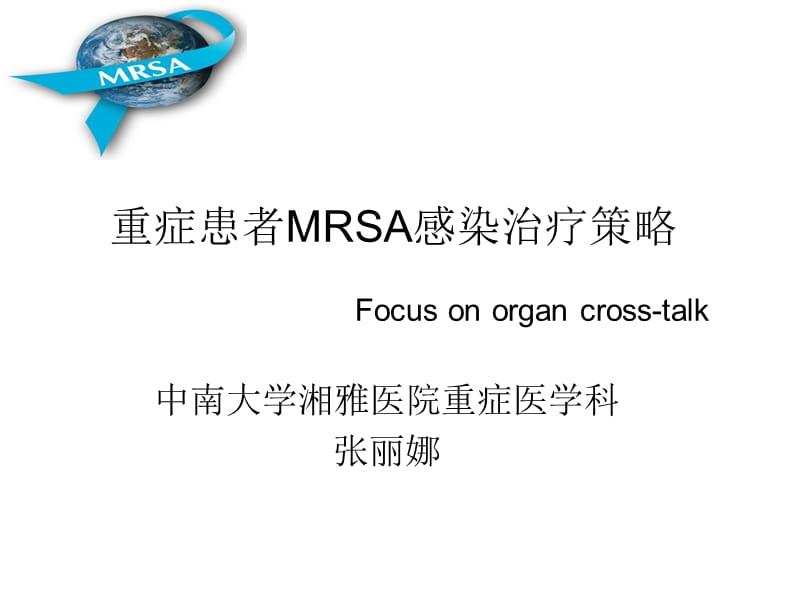 MRSA感染治疗策略.ppt_第1页