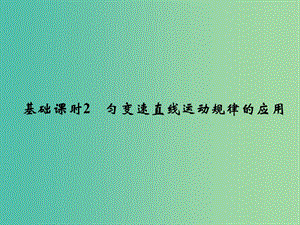 高考物理一輪復習 第1章 運動的描述 勻變速直線運動 基礎課時2 勻變速直線運動規(guī)律的應用課件.ppt