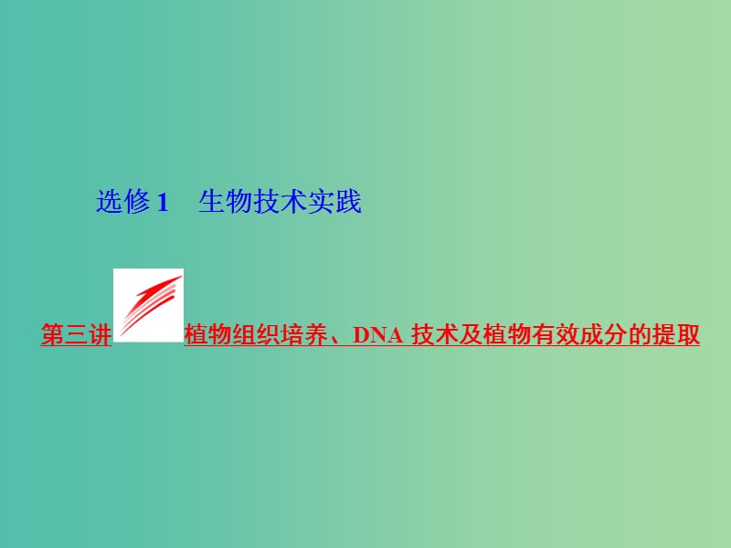 高考生物一轮复习 第3讲 植物组织培养、DNA技术及植物有效成分的提取课件 新人教版选修1.ppt_第1页