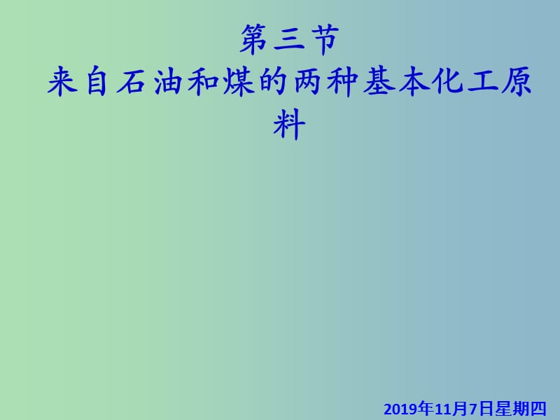 高中化学 第三章 第二节 来自石油和煤的两种基本化工原料 苯课件 新人教版必修2.ppt_第1页