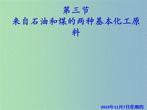 高中化學(xué) 第三章 第二節(jié) 來自石油和煤的兩種基本化工原料 苯課件 新人教版必修2.ppt