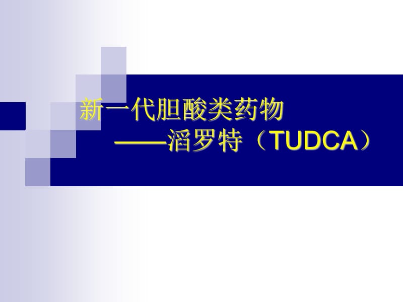 一代胆酸类药物-滔罗特(TUDCA).ppt_第1页