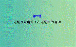 高三物理二輪復(fù)習(xí) 第一篇 專題通關(guān)四 電場和磁場 9 磁場及帶電粒子在磁場中的運(yùn)動課件.ppt