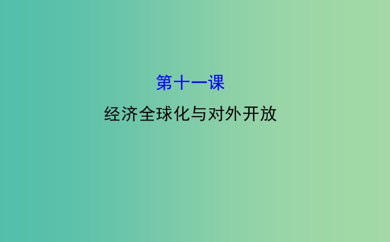 高考政治一轮总复习 4.11经济全球化与对外开放课件 新人教版必修1.ppt_第1页