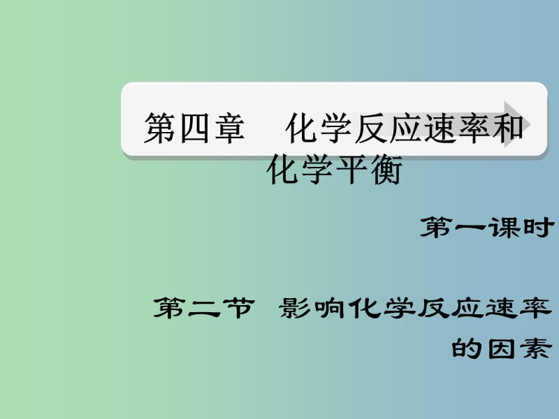 高中化学 第二章 第二节 影响化学反应速率的因素 第1课时课件 新人教版选修4.ppt_第1页