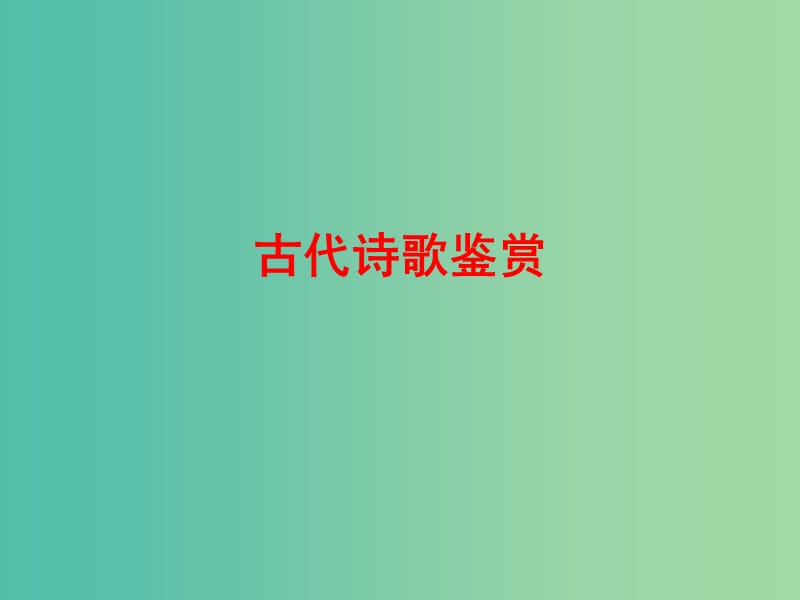 高考语文总复习 专题复习6 古代诗歌鉴赏课件.ppt_第1页