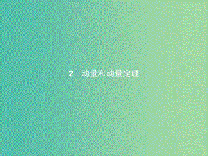 高中物理 第16章 動量守恒定律 2 動量和動量定理課件 新人教版選修3-5.ppt